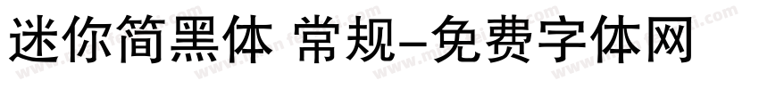 迷你简黑体 常规字体转换